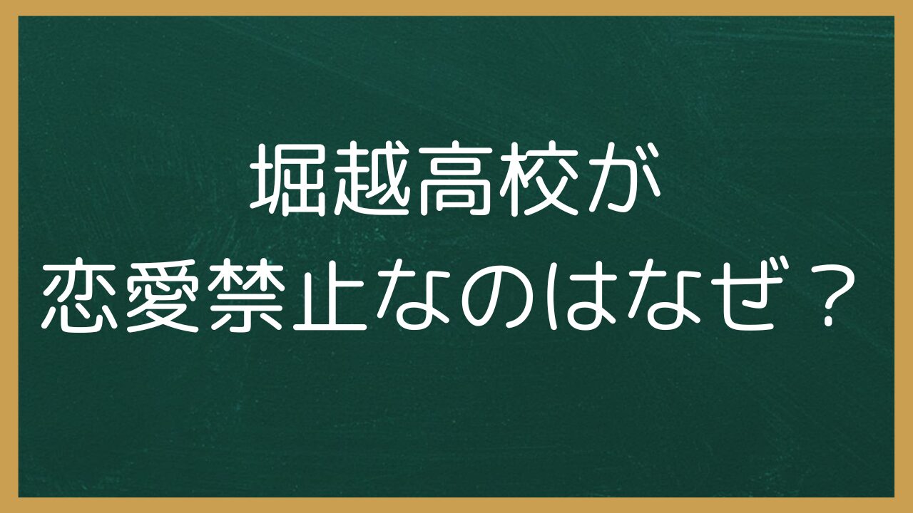 堀越高校が恋愛禁止なのはなぜ？